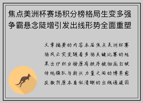 焦点美洲杯赛场积分榜格局生变多强争霸悬念陡增引发出线形势全面重塑