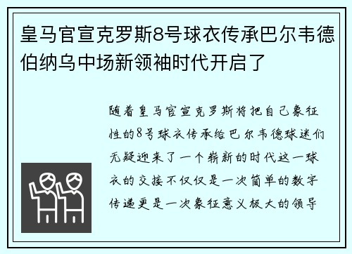皇马官宣克罗斯8号球衣传承巴尔韦德伯纳乌中场新领袖时代开启了