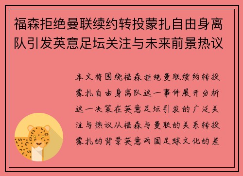 福森拒绝曼联续约转投蒙扎自由身离队引发英意足坛关注与未来前景热议
