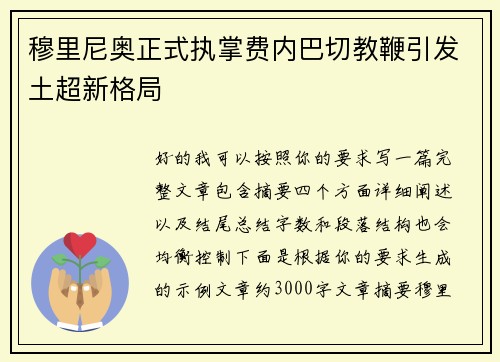 穆里尼奥正式执掌费内巴切教鞭引发土超新格局