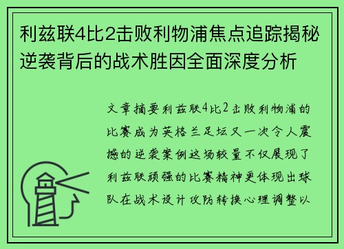 利兹联4比2击败利物浦焦点追踪揭秘逆袭背后的战术胜因全面深度分析