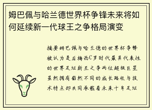 姆巴佩与哈兰德世界杯争锋未来将如何延续新一代球王之争格局演变